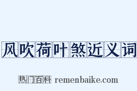 风吹荷叶煞近义词是什么意思的图片